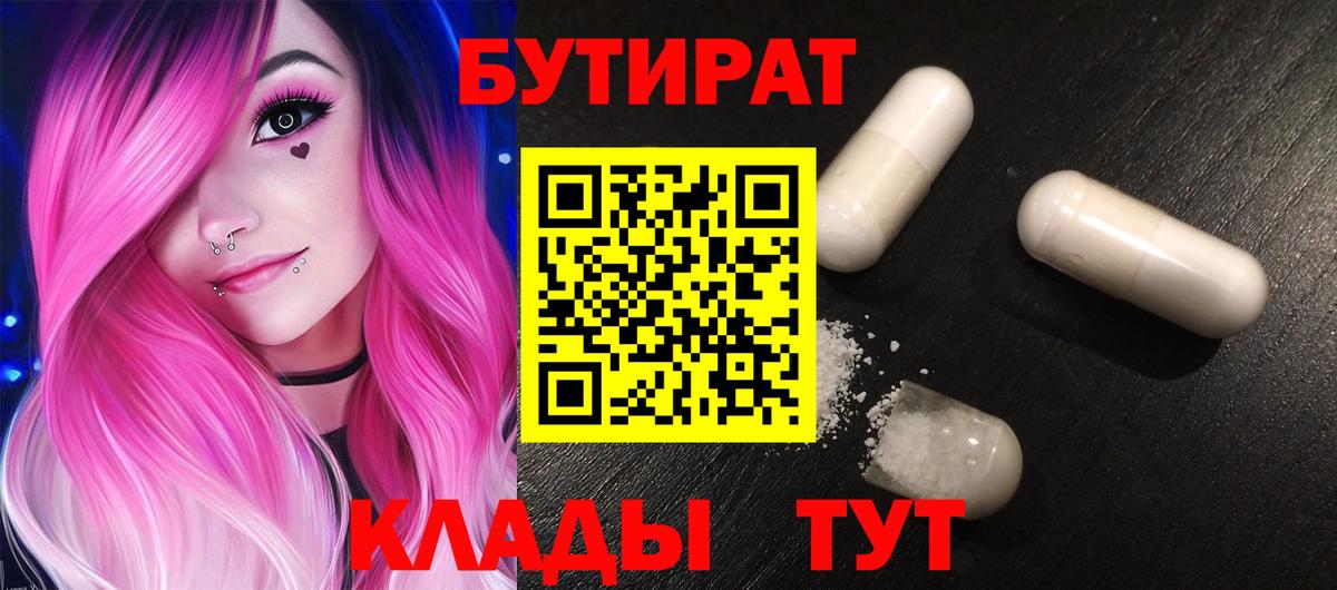 БУТИРАТ 99%  Вход с VPN  БУТИРАТ  Сургут 